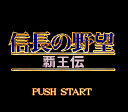 信长之野望-霸王传(日)